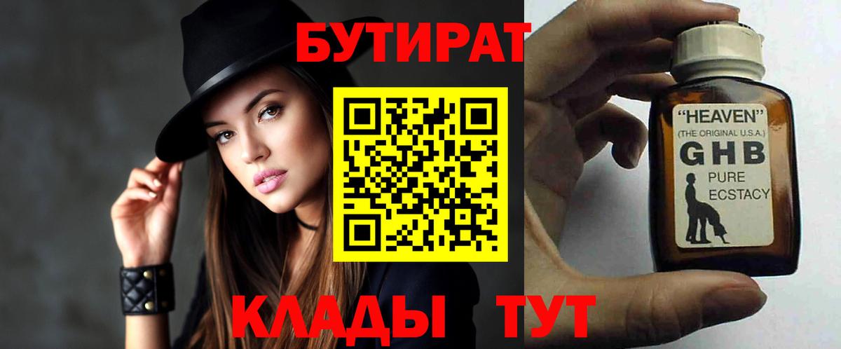 Бутират оксибутират  Калининград 