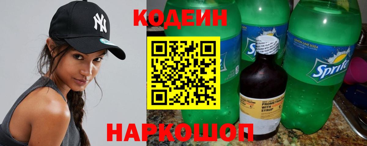 Codein Purple Drank Калининград